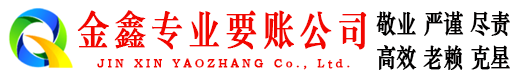 平果金鑫要债公司